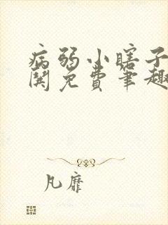 病弱小瞎子要被哄免费笔趣阁