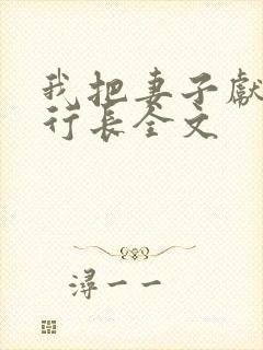 我把妻子献给张行长全文