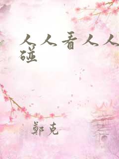 人人看人人妻超碰