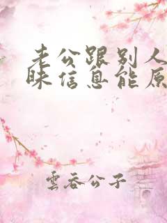 老公跟别人聊暧昧信息能原谅吗