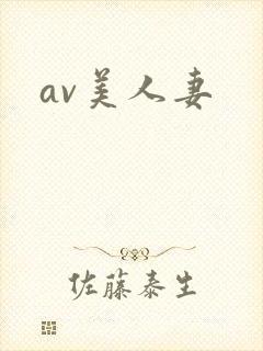 av美人妻