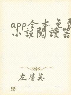 app全本免费小说阅读器