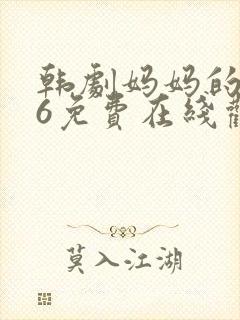 韩剧妈妈的朋友6免费在线观看
