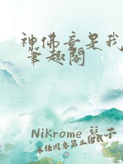神佛竟是我自己 笔趣阁