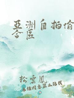 亚洲自拍偷拍综合区