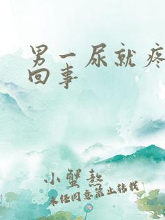 男一尿就疼怎么回事