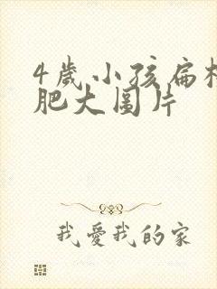4岁小孩扁桃体肥大图片