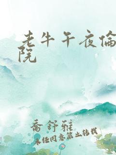 老牛午夜伦理影院