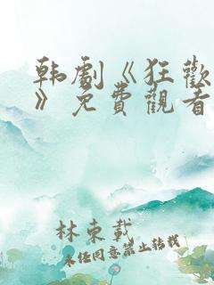 韩剧《狂欢法则》免费观看