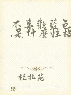 不喜欢蓝色的人,是什么性格