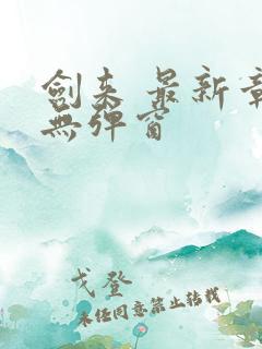 剑来 最新章节无弹窗