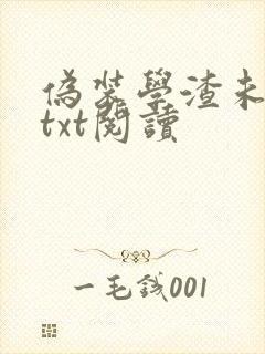 伪装学渣未删减txt阅读