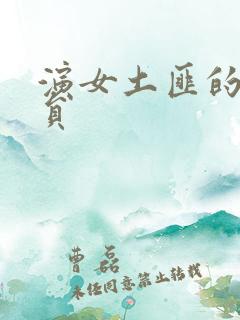 演女土匪的女演员