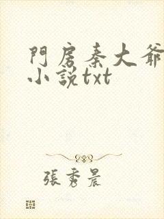 门房秦大爷下载小说txt