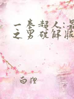 一拳超人:最强之男破解版