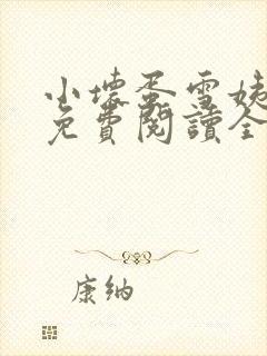 小坏蛋雪姨小说免费阅读全文