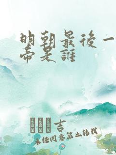 明朝最后一位皇帝是谁