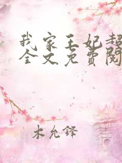 我家王妃超凶的全文免费阅读