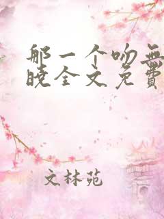 那一个吻无人知晓全文免费阅读