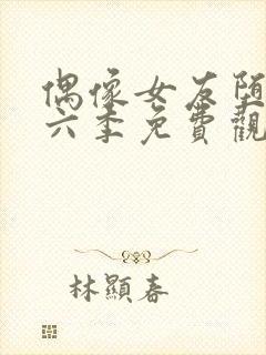 偶像女友堕落第六季免费观看全集动漫