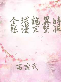 全球诡异时代动态漫完整版免费看 全球诡异时代动态漫完整版免费看