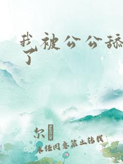 我被公公舔高潮了