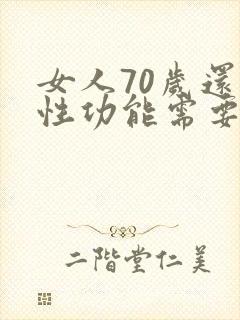 女人70岁还有性功能需要吗