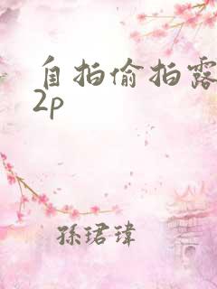 自拍偷拍露脸12p