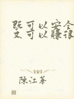 既可以安全赚钱又可以赚很多钱的软件