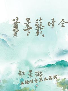 萧晨苏晴全本免费下载