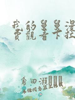 我的舅舅漫画免费观看下拉式