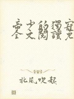 帝少的独宠娇妻全文阅读免费