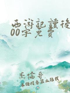 西游记读后感300字免费