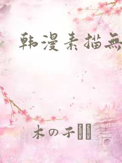 韩漫素描无删减
