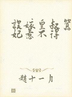 误嫁皇叔嚣张医妃惹不得