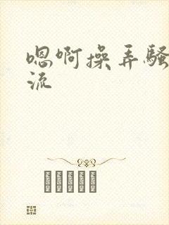 嗯啊操弄骚货轮流