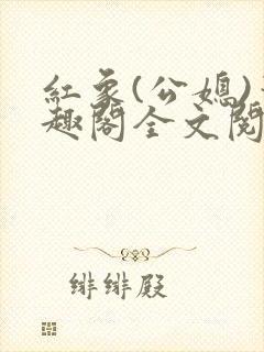 红象(公媳)笔趣阁全文阅读