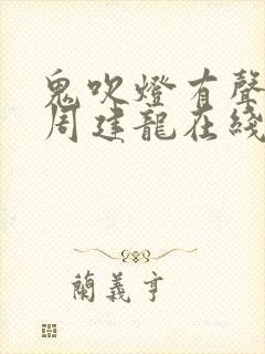 鬼吹灯有声小说周建龙在线收听