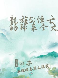 龙族5:悼亡者的归来全文在线阅读