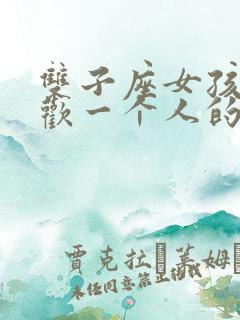 双子座女孩子喜欢一个人的表现