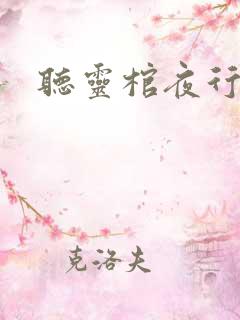 听灵棺夜行小说