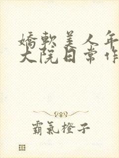 娇软美人年代文大院日常作者:刺棠