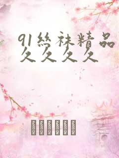 91丝袜精品久久久久久