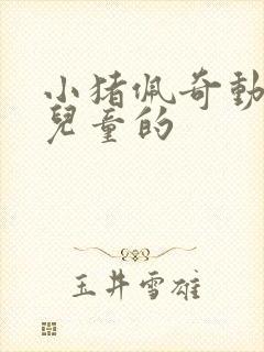 小猪佩奇动画片儿童的