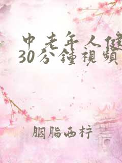 中老年人健身操30分钟视频
