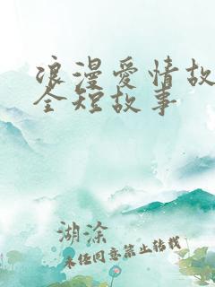 浪漫爱情故事大全短故事