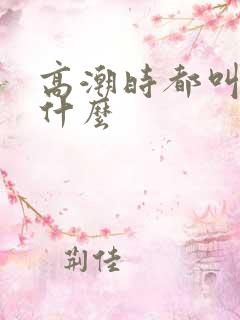 高潮时都叫老公什么