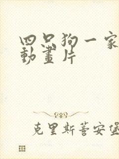 四只狗一家人的动画片
