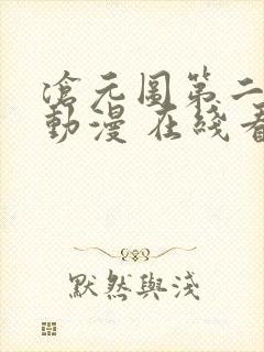 沧元图第二季 动漫 在线看