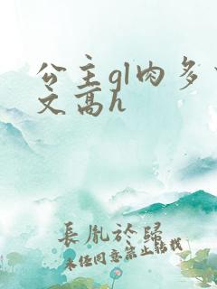 公主gl肉多荤文高h